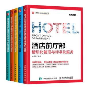 【全5册】酒店前厅部+酒店营销部+酒店财务部+酒店餐饮部+酒店客房部精细化管理与标准化服务酒店管理类大全与经营收益教程书籍