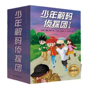 少年解码侦探团(全6册) 套装附赠“恺撒解码盘” 儿童逻辑思维推理小说解码暗号谜题解码推理小说拉塞玛娅侦探所大侦探福尔摩斯