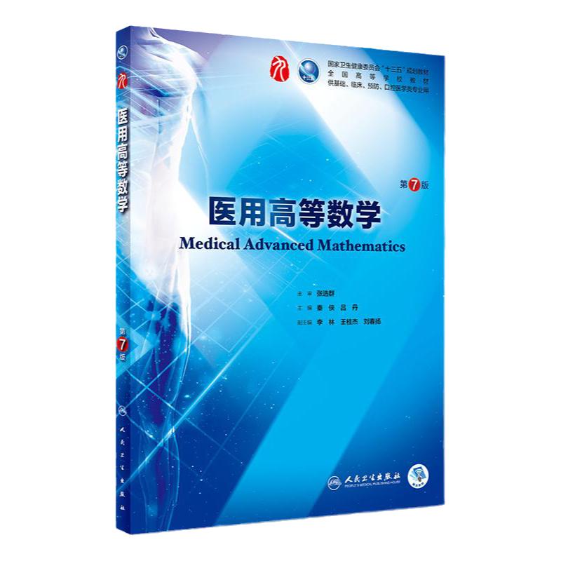 医用高等数学 第七版人卫十三五规划本科西医临床第九轮五药理学生理学病理学内科学系统解剖学大学教材人民卫生出版社考研指导书