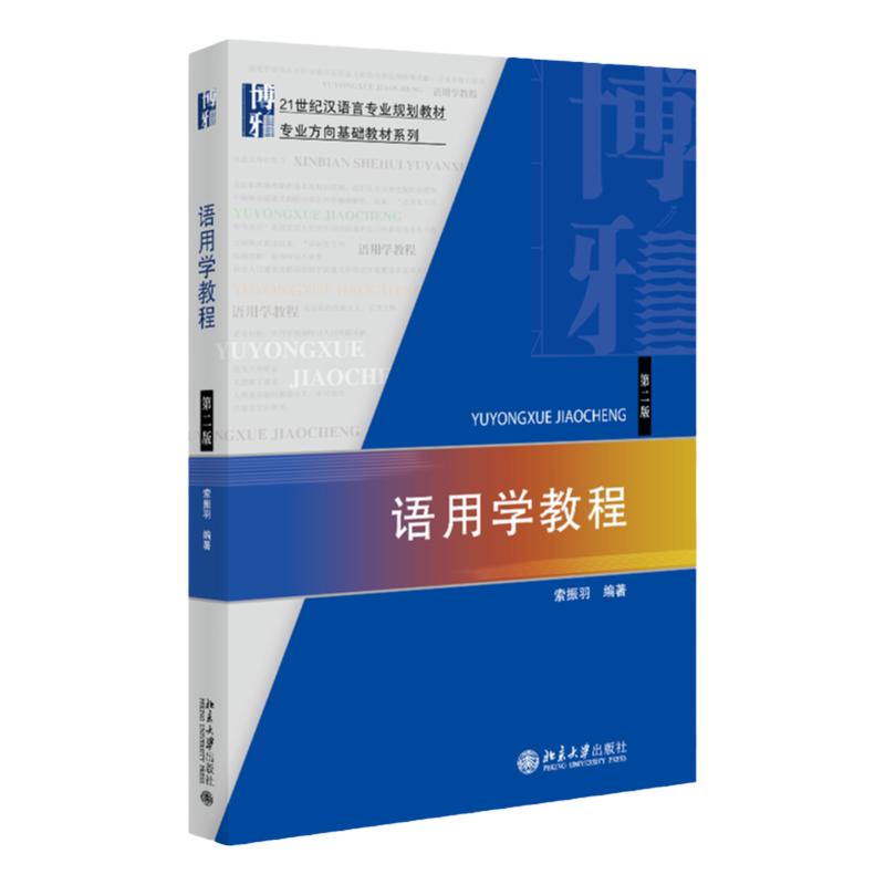 语用学教程第二版第2版 21世纪汉语言专业规划教材索振羽北京大学出版社9787301242704