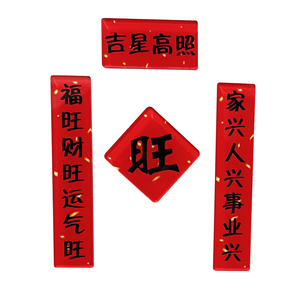 创意新年春节小对联冰箱贴磁吸贴