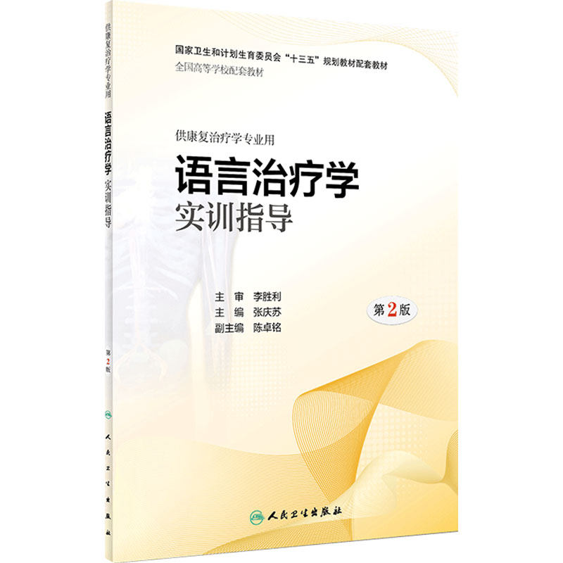 语言治疗学实训指导(第2版)张庆苏主编供康复治疗学专业用97871172803272019年2月配套教材