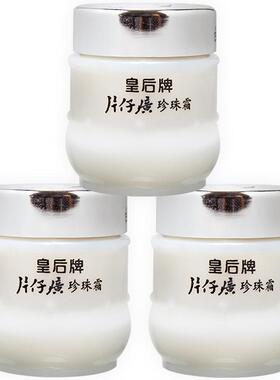 国货片仔癀珍珠面霜【3瓶特惠】