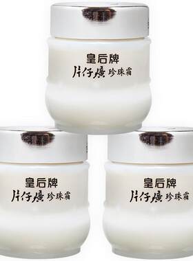 国货片仔癀珍珠面霜【3瓶特惠】