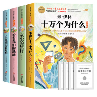 全套4册 十万个为什么四年级下册阅读课外书必读正版书目四下快乐读书吧小学版米伊林灰尘的旅行看看我们的地球人类起源的演化过程