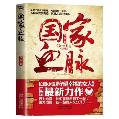 国家血脉正版白云著为纪念512汶川大地震三周年纪念日而作献给那些经历过地震灾难的同胞与帮助过地震灾难的爱心人士现代小说书籍