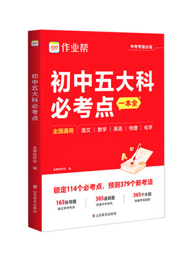 2026作业帮初中五大科必考点一本全一本通七八九789年级中考语文数学英语物理化学初中基础知识高频考点一本通中考总复习方案资料
