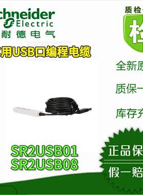 议价施耐德程式设计电缆/SR2CBL01/08/ 09/  SR2USB01/ SR2USB08全新原装