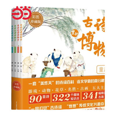 当当网正版童书古诗词博物全套