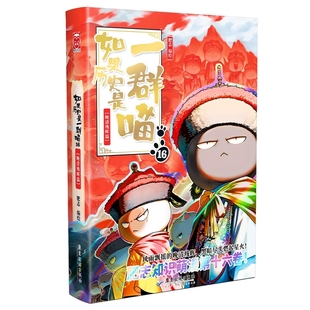 正版 如果历史是一群喵第16册晚清残晖篇 肥志新书如果西游记是一群喵历史喵16西游喵中国历史百科小学生漫画儿童故事书历史喵绘本