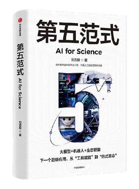 第五范式人工智能AI中信出版