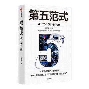 第五范式 刘志毅著 AI驱动科学范式变革 重新改写人类认知规 前沿科技 人工智能 中信出版社图书 正版