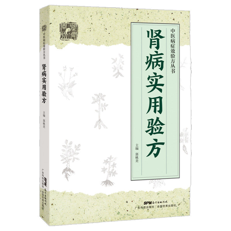 正版肾病实用验方急慢性肾小球肾炎急慢性肾盂肾炎慢性肾功能不全中医医学参考书籍郭桃美编著