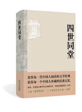 当当网【2024新版】四世同堂 老舍先生代表作之一 值得每一代中国人阅读的文学经典值得珍藏的民族记忆 中国现代长篇小说经典名著