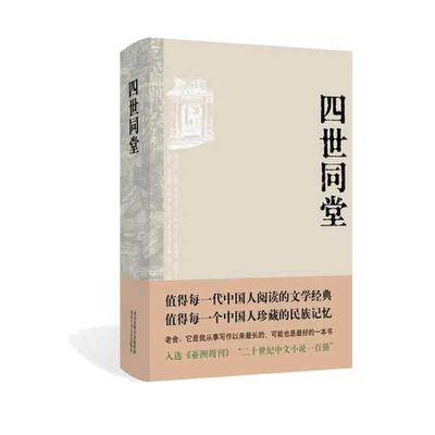 【当当网 正版书籍】四世同堂（值得每一代中国人阅读的文学经典 值得每一个中国人珍藏的民族记忆 ）