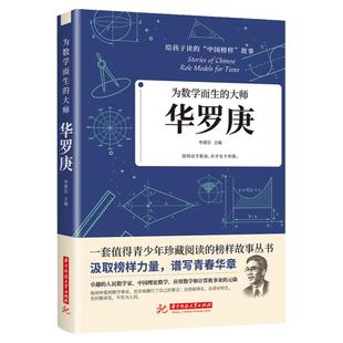 华罗庚 陈景润  苏步青 名人传记名人故事小学生中华先锋人物给孩子读的中国榜样故事数学家的故事