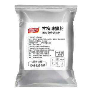 甘梅粉梅子粉鸡排地瓜薯条专用撒粉商用1kg台湾甘梅味撒料梅干粉