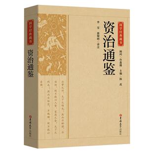 资治通鉴正版原著 无障碍阅读学生版 史学巨著中学生课外阅读书籍中国古代史 中小学生历史书籍夹注释义历史故事课外知识读物