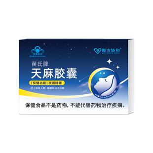 南方协和苗氏牌失眠安神快速睡入眠多梦易醒醒后难眠健忘胶囊天麻