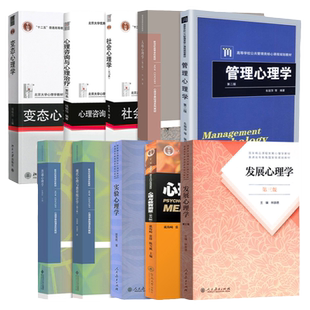 【官方正版】347应用心理专硕考研教材 发展心理学林崇德心理与教育测量实验心理学现代心理与教育统计学社会临床普通心理学考研书