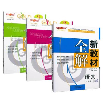 钟书金牌上海新教材全解