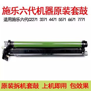 2271硒鼓适用复印机鼓架配件 C5571 施乐六代原装 套鼓组件