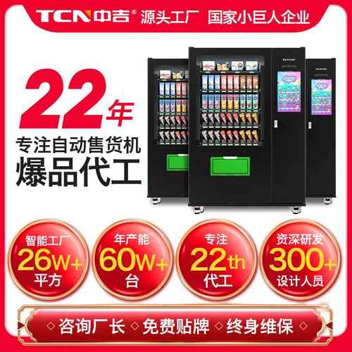 中吉冷冻生鲜冷饮速冻水饺雪糕冰淇淋速冻食品自动售卖机自动售货