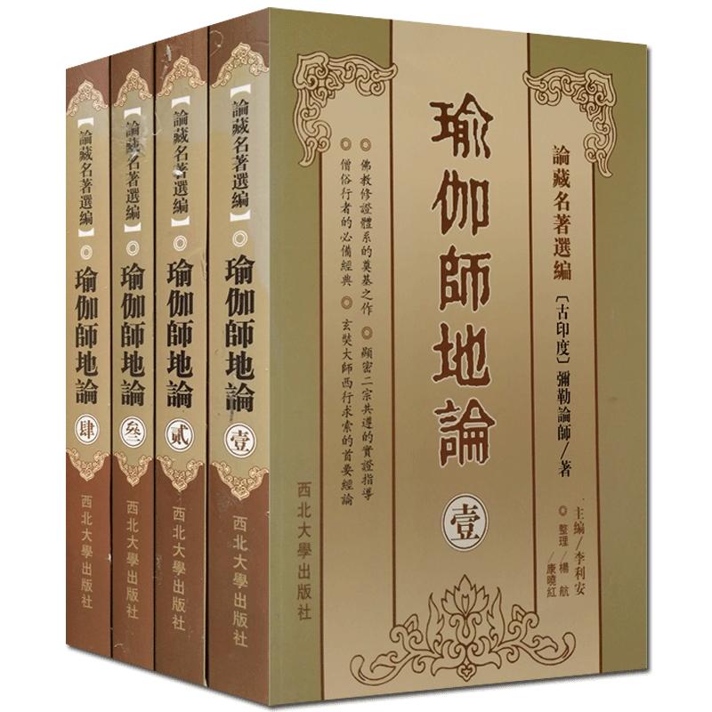 瑜伽师地论(全四册简体版) 弥勒菩萨 玄奘法师百卷译本 瑜伽论十七地论唯识学派法相宗弥勒菩萨口述