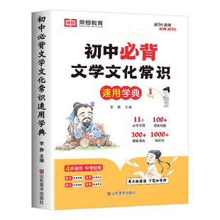 初中必背文学文化常识一本通小学一二三四五六年级语文基础知识手册古诗词文言文一本全真题练习初一初二初三初文学常识积累大全