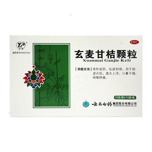 云南白药玄麦甘桔颗粒10g*10袋祛痰咽喉肿痛口鼻干燥国大旗舰店