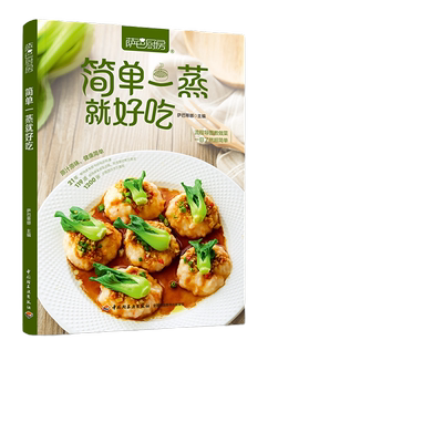 当当网 简单一蒸就好吃（萨巴厨房） 菜谱 菜谱书家常菜大全 食谱 家常菜食谱 减脂食谱 轻断食书籍 美食书籍低卡 正版书籍