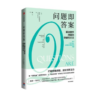 【正版书籍】问题即答案 解决棘手问题的突破性方法 赫尔·葛瑞格森 著 胡泳万维钢喻颖正成甲崔璀 打破思维遮蔽激发创新活力