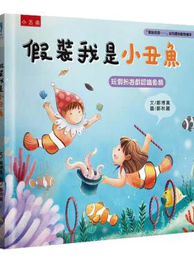 假装我是小丑鱼：「假装我是…