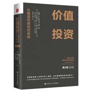 价值投资：从格雷厄姆到巴菲特（第2版） 比肩《证券分析》重要