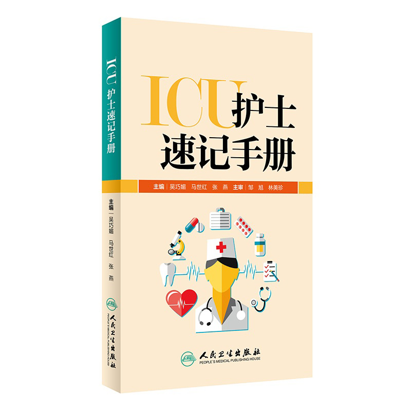 ICU护士速记手册 人卫版重症急诊手术室麻醉专科基础基护呼吸神经血液规范化培训熟记临床急危重症三基人民卫生出版社护理学书籍