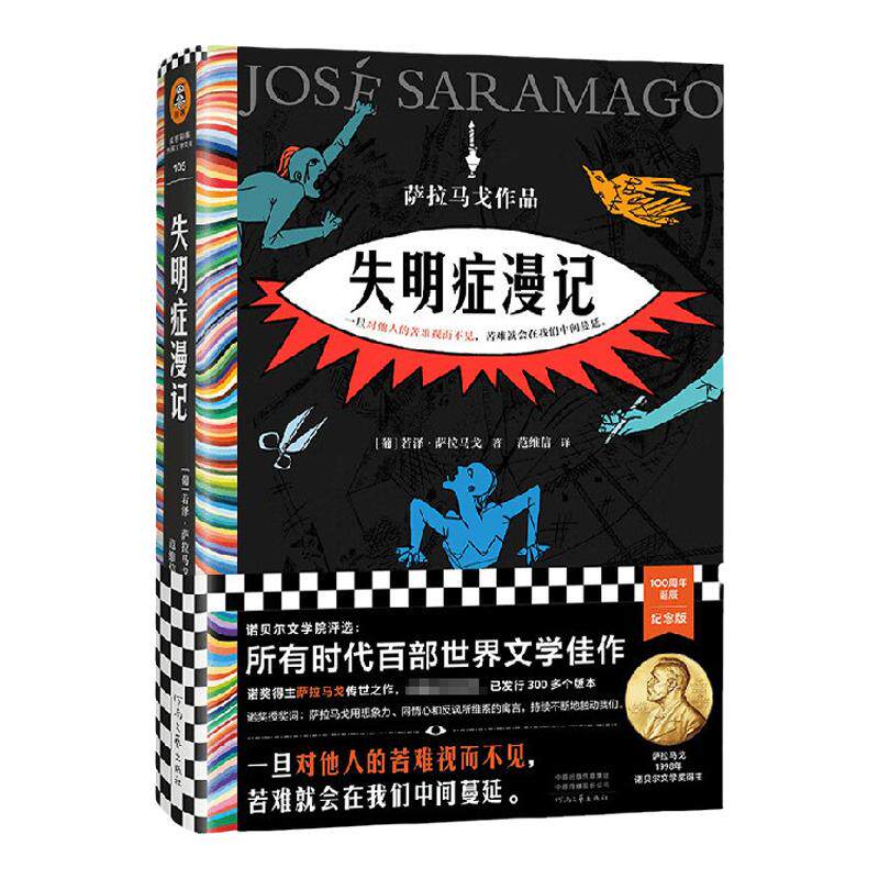失明症漫记 若泽·萨拉马戈 著 小说 中信