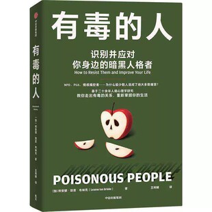 有毒的人识别并应对你身边的暗黑人格者利安娜·坦恩·布林克著心理学书籍人格心理学暗黑人格NPD精神病态煤气灯效应心理操纵 正版