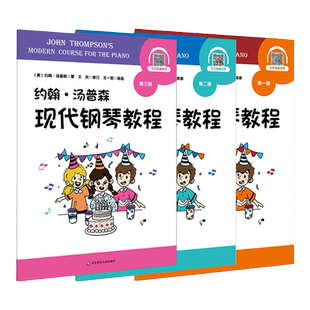 约翰·汤普森现代钢琴教程 第一二三册 儿童初学钢琴奏法教程 演奏学习教程教材教学 含示范演奏 华东师范大学出版社