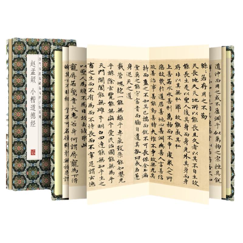 赵孟頫小楷道德经历代书法名帖