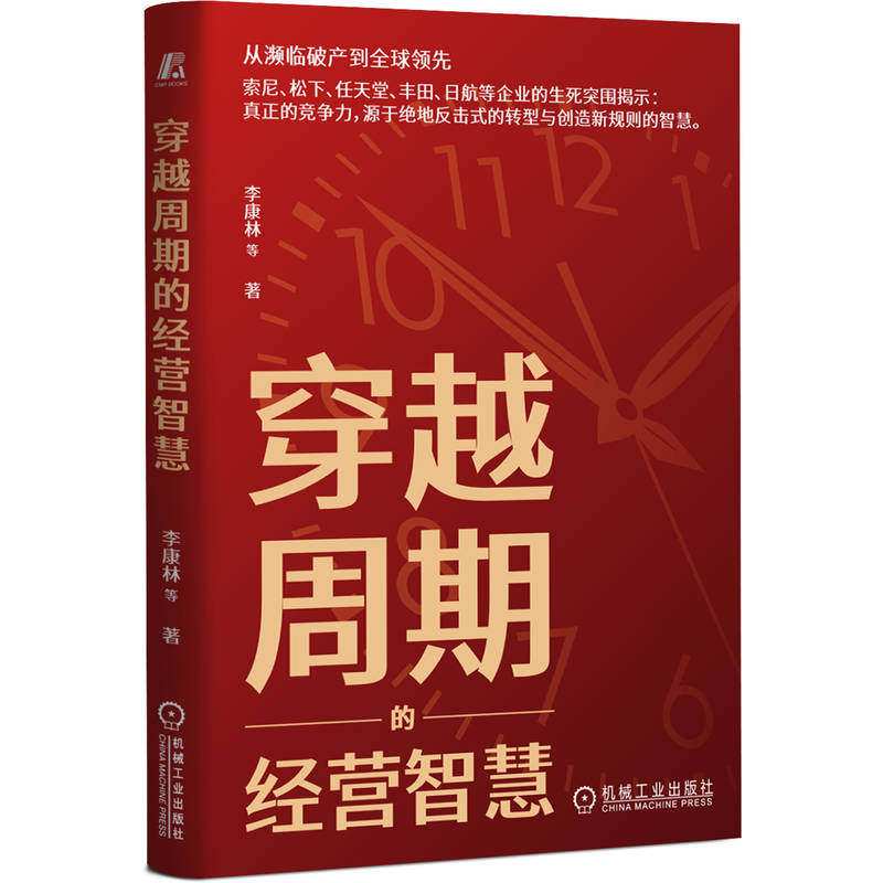 官网正版 穿越周期的经营智慧 李康林 企业经营管理 企业创新 企业战略 可持续发展 创新 全球化 竞争力 机械工业出版社