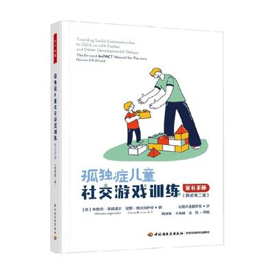 孤独症儿童社交游戏训练