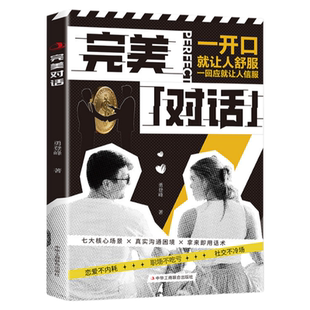 【官方正版】完美对话 好的沟通不是花言巧语而是让自己舒服也让别人舒服情感交流社交技巧口才谈吐书籍