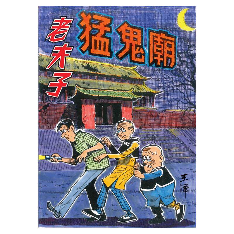 现货【外图港版漫画】老夫子经典复刻合订本 vol.2  [猛鬼庙/幻影] 附送封面珍藏闪卡/ 王泽 企画舍有限公司