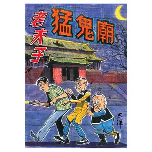 现货【外图港版漫画】老夫子经典复刻合订本 vol.2  [猛鬼庙/幻影] 附送封面珍藏闪卡/ 王泽 企画舍有限公司