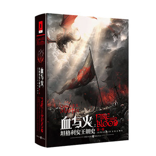 血与火:坦格利安王朝史.卷一 精装中文版《权利的游戏》《冰与火之歌》前传龙王家族血龙狂舞原著乔治马丁著外国小说书籍 新华正版
