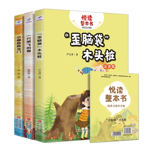 一只想飞的猫2年级上fb悦读整本书快乐读书吧小鲤鱼跳龙门金近陈伯吹孤独的小螃蟹冰波小狗的小房子孙幼军歪脑袋木头桩严文井青岛
