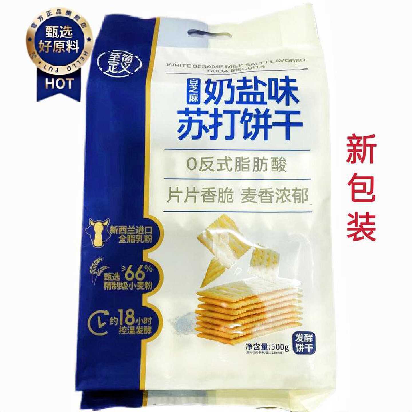 至简定义海盐苏打饼白芝麻奶盐苏打饼500g独立包装咸味苏打饼零食