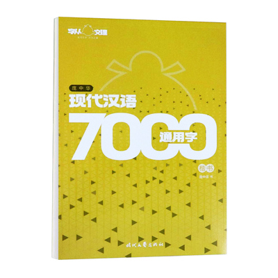 庞中华楷书学生基础训练临摹字帖