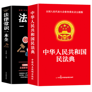 【官方正版】全2册 民法典+法律常识一本全 中华人民共和国民法典实用版2025及相关司法解释汇编法律书籍刑法宪法劳动法全套正版