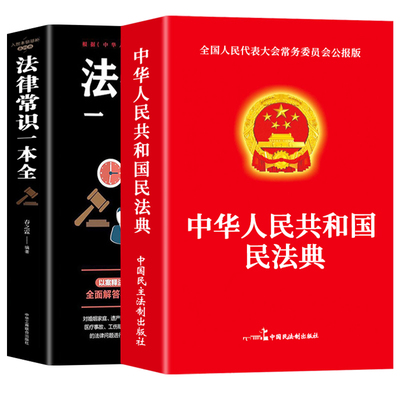 【官方正版】全2册 民法典+法律常识一本全 中华人民共和国民法典实用版2026及相关司法解释汇编法律书籍刑法宪法劳动法全套正版
